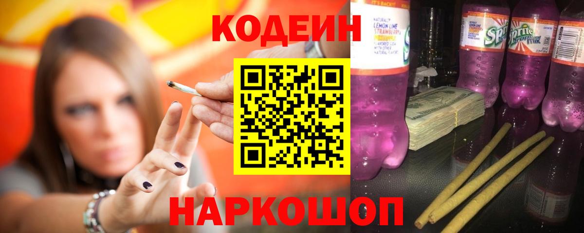Кодеин Purple Drank  Вход с VPN  Соликамск 